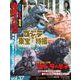 ゴジラ＆東宝特撮　OFFICIAL　MOOK　vol．37　ゴジラ・エビラ・モスラ　南海の大決闘／怪獣島の決戦　ゴジラの息子(講談社シリーズMOOK) [ムックその他]