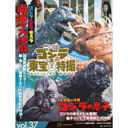 ゴジラ＆東宝特撮　OFFICIAL　MOOK　vol．37　ゴジラ・エビラ・モスラ　南海の大決闘／怪獣島の決戦　ゴジラの息子(講談社シリーズMOOK) [ムックその他]