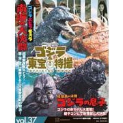 ゴジラ＆東宝特撮　OFFICIAL　MOOK　vol．37　ゴジラ・エビラ・モスラ　南海の大決闘／怪獣島の決戦　ゴジラの息子(講談社シリーズMOOK) [ムックその他]