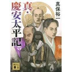 真・慶安太平記(講談社文庫) [文庫]