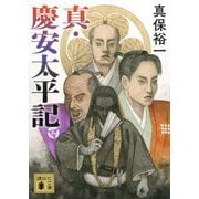 真・慶安太平記(講談社文庫) [文庫]