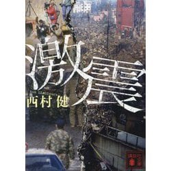 激震(講談社文庫) [文庫]