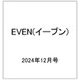 EVEN(イーブン) 2024年 12月号 [雑誌]