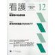 看護 2024年 12月号 [雑誌]