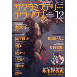 サクラミステリーデラックス 2024年 12月号 [雑誌]