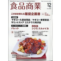 食品商業 2024年 12月号 [雑誌]