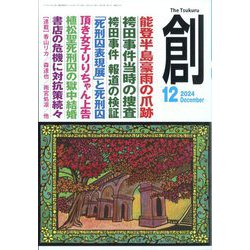 創 (つくる) 2024年 12月号 [雑誌]