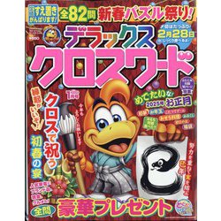 デラックスクロスワード 2025年 01月号 [雑誌]