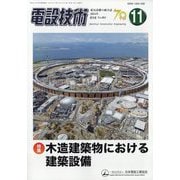 電設技術 2024年 11月号 [雑誌]