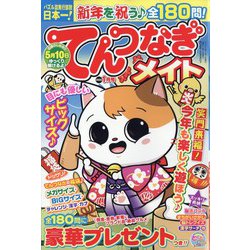 てんつなぎメイト 2025年 01月号 [雑誌]