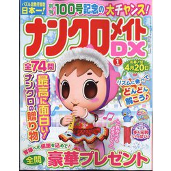 ナンクロメイト DX (デラックス) 2025年 01月号 [雑誌]