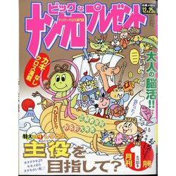 ナンクロプレゼント 2025年 01月号 [雑誌]