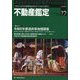 不動産鑑定 2024年 12月号 [雑誌]