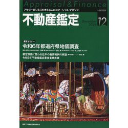 不動産鑑定 2024年 12月号 [雑誌]