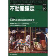不動産鑑定 2024年 12月号 [雑誌]