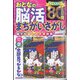 おとなの脳活まちがいさがしmini  2024年 12月号 [雑誌]