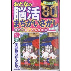 おとなの脳活まちがいさがしmini  2024年 12月号 [雑誌]