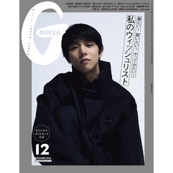 GINZA (ギンザ)増刊 12月増刊号 2024年 12月号 [雑誌]