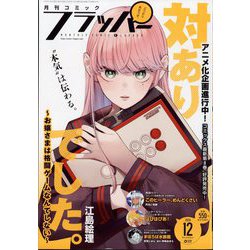 COMIC FLAPPER (コミックフラッパー) 2024年 12月号 [雑誌]
