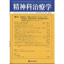 精神科治療学 2024年 11月号 [雑誌]