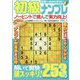 世界一わかりやすい初級ナンプレ 2025年 01月号 [雑誌]