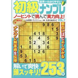 世界一わかりやすい初級ナンプレ 2025年 01月号 [雑誌]