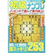 世界一わかりやすい初級ナンプレ 2025年 01月号 [雑誌]