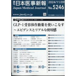 日本医事新報 2024年 11/9号 [雑誌]