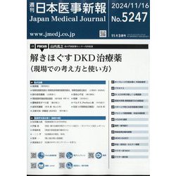 日本医事新報 2024年 11/16号 [雑誌]