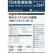 日本医事新報 2024年 11/16号 [雑誌]