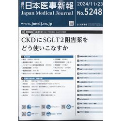 日本医事新報 2024年 11/23号 [雑誌]
