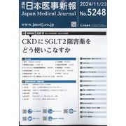 日本医事新報 2024年 11/23号 [雑誌]