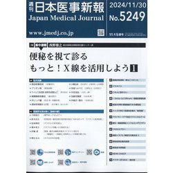 ヨドバシ.com - 日本医事新報 2024年 11/30号 [雑誌] 通販【全品