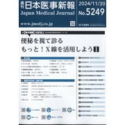 日本医事新報 2024年 11/30号 [雑誌]