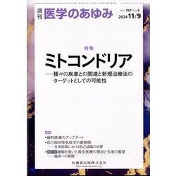 医学のあゆみ 2024年 11/9号 [雑誌]