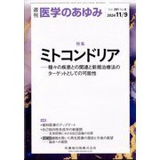 医学のあゆみ 2024年 11/9号 [雑誌]