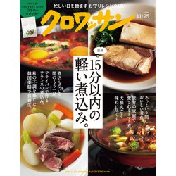 クロワッサン 2024年 11/25号 [雑誌]