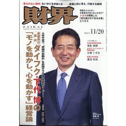 財界 2024年 11/20号 [雑誌]