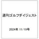 週刊ゴルフダイジェスト 2024年 11/19号 [雑誌]