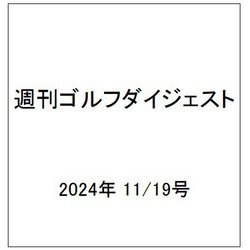週刊ゴルフダイジェスト 2024年 11/19号 [雑誌]