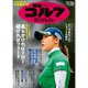 週刊ゴルフダイジェスト 2024年 11/26号 [雑誌]