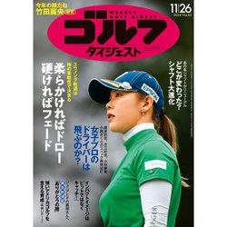 週刊ゴルフダイジェスト 2024年 11/26号 [雑誌]
