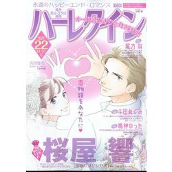ハーレクイン 2024年 11/21号 [雑誌]