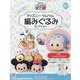 ディズニーツムツム編みぐるみ 2024年 11/20号 (227) [雑誌]