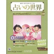 占いの世界 改訂版 2024年 11/13号 (148) [雑誌]