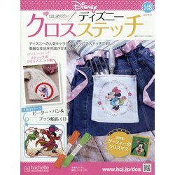 ディズニークロスステッチ 2024年 11/13号 (148) [雑誌]