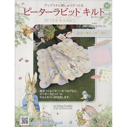 ピーターラビットキルト 2024年 11/20号 (169) [雑誌]