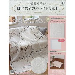 鷲沢玲子のはじめてのホワイトキルト 2024年 11/20号 (49) [雑誌]