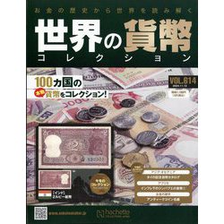 世界の貨幣　コレクション ヨドバシ.com - 世界の貨幣コレクション 2024年 11/13号 (614