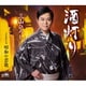三山ひろし／酒灯り C/W 昭和の恋歌